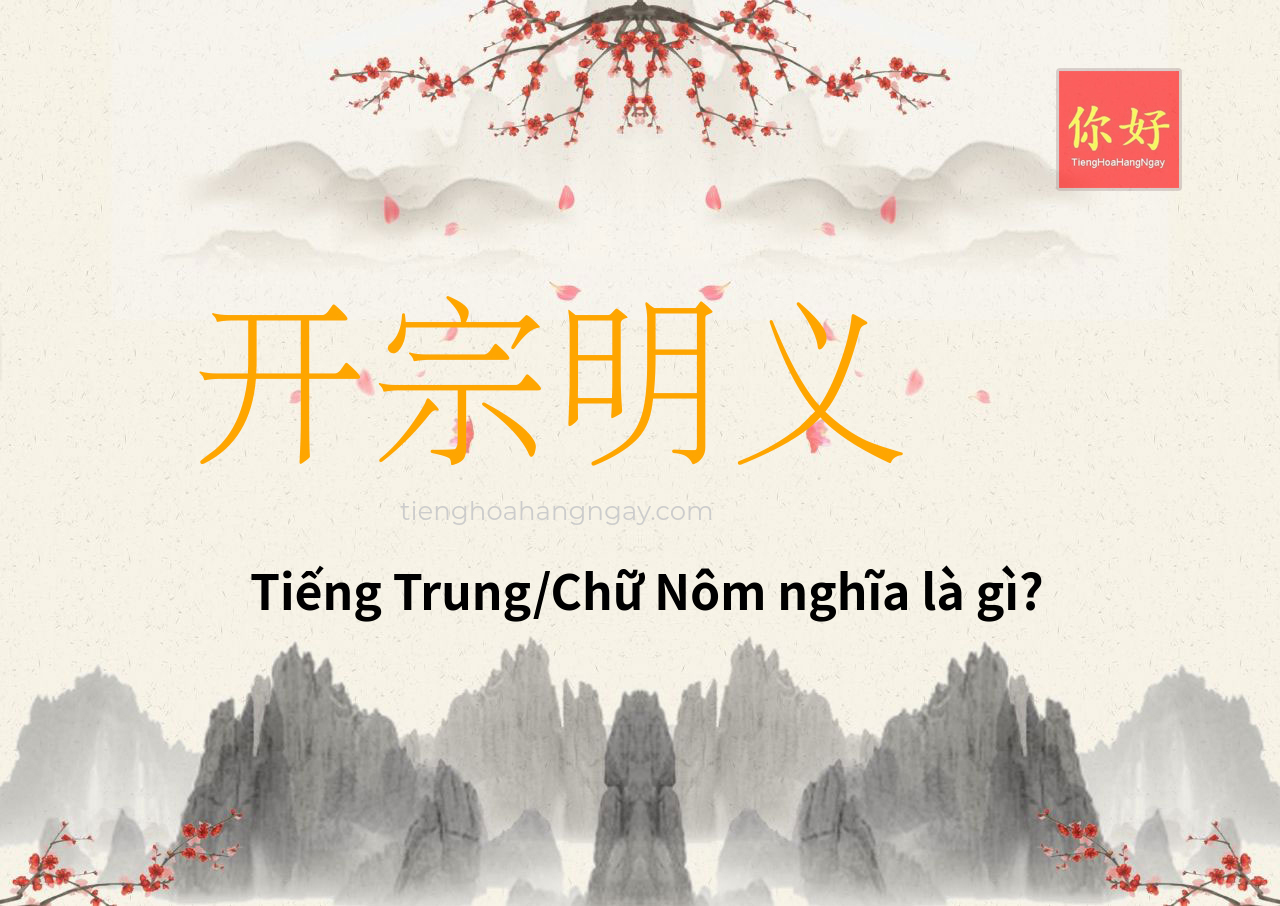 开宗明义 tiếng Trung là gì?