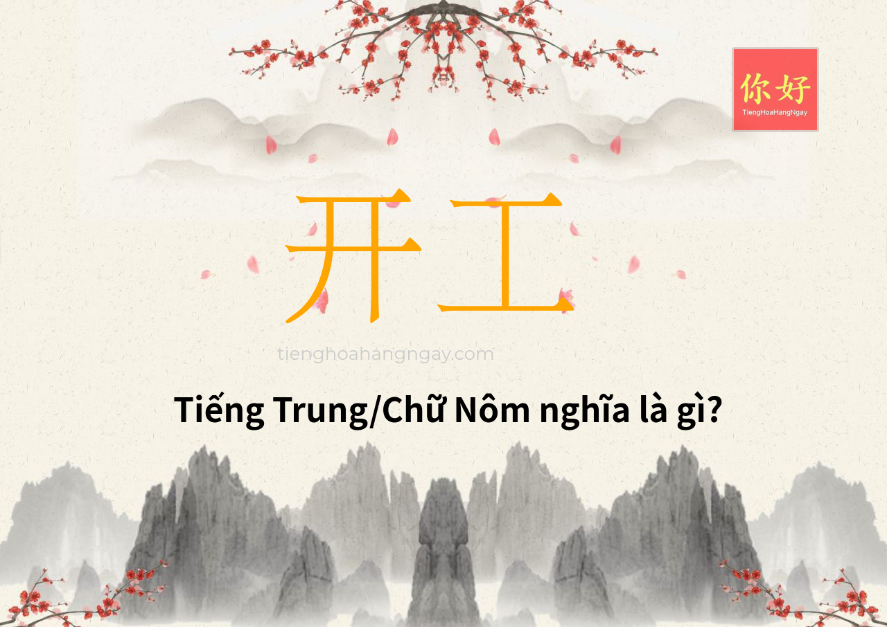 开工 tiếng Trung là gì?