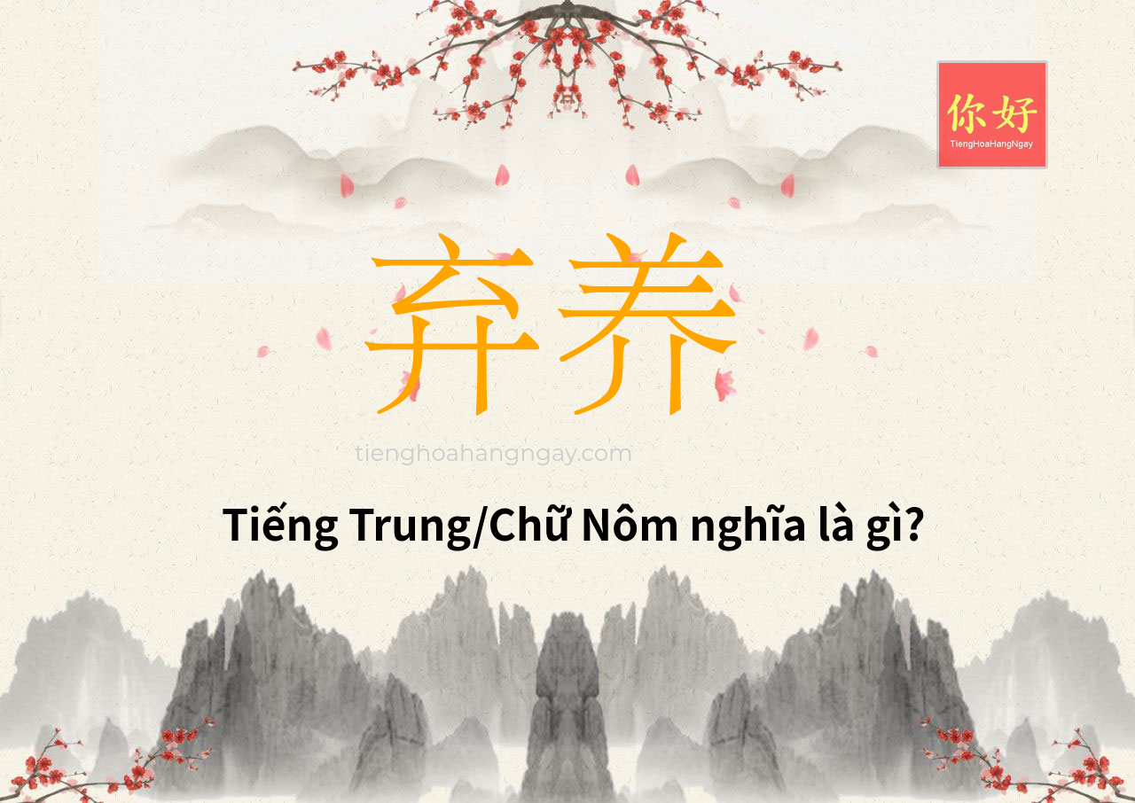 弃养 tiếng Trung là gì?