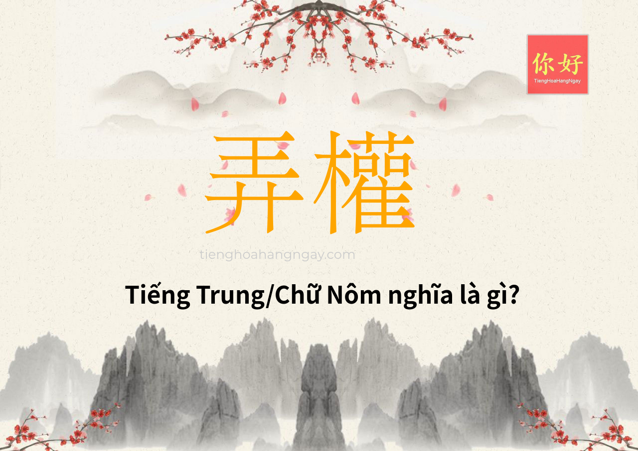弄權 tiếng Trung là gì?