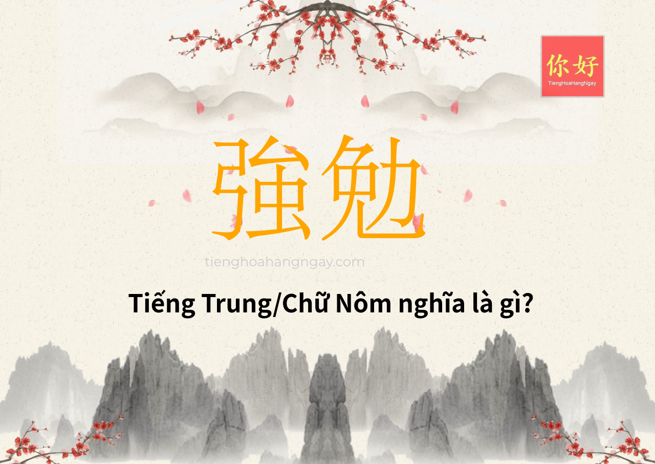 強勉 tiếng Trung là gì?