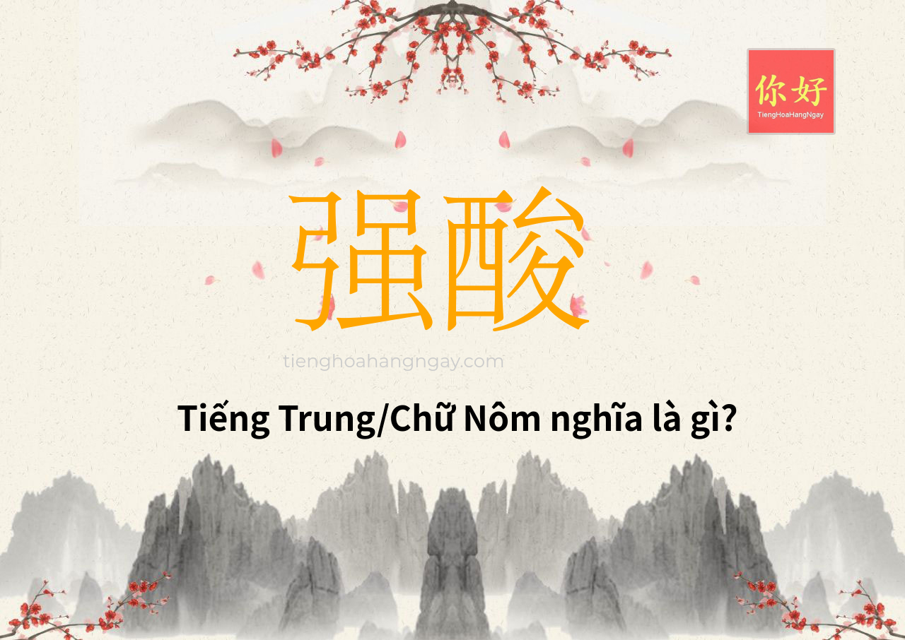 强酸 tiếng Trung là gì?