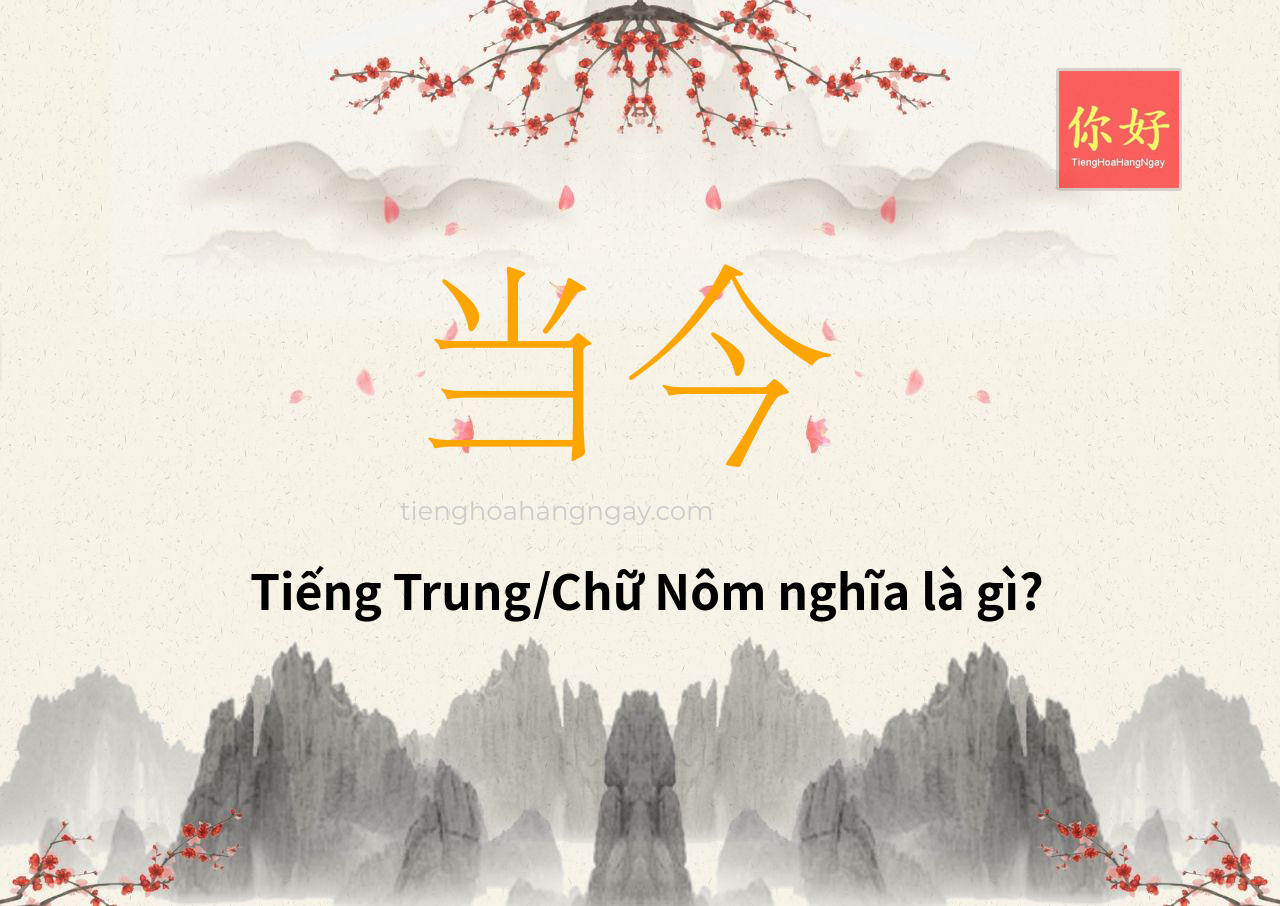 当今 tiếng Trung là gì?