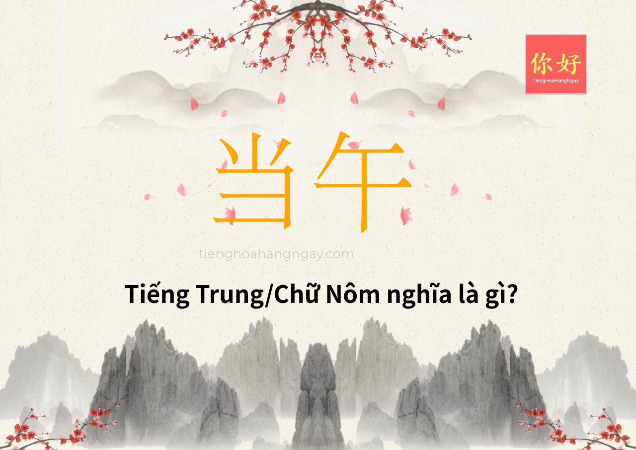 当午 tiếng Trung là gì?