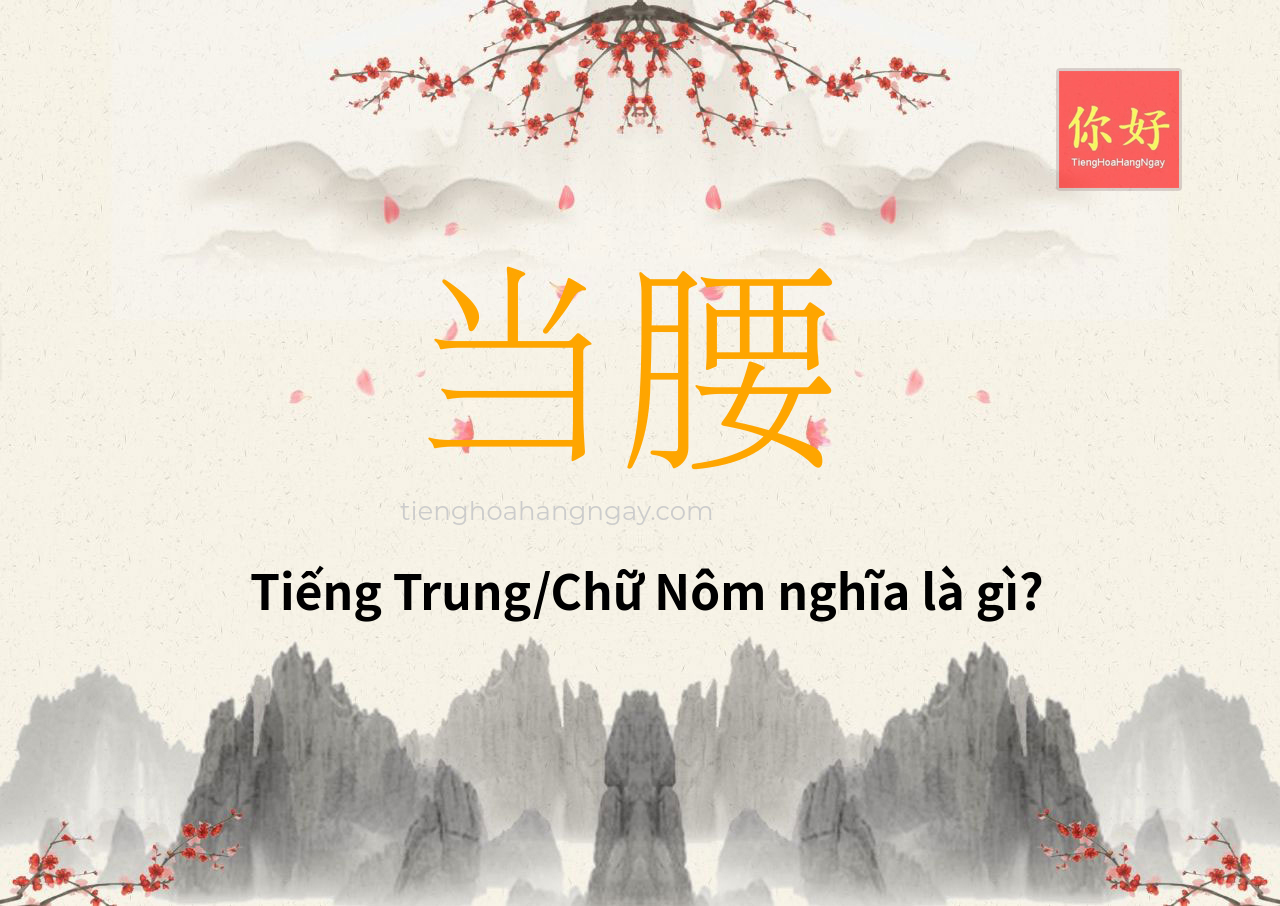 当腰 tiếng Trung là gì?