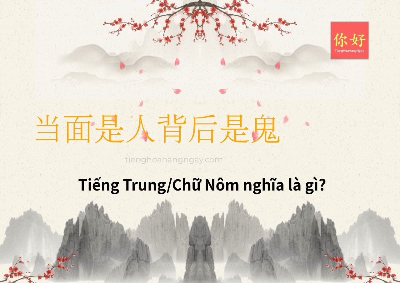 当面是人背后是鬼 tiếng Trung là gì?