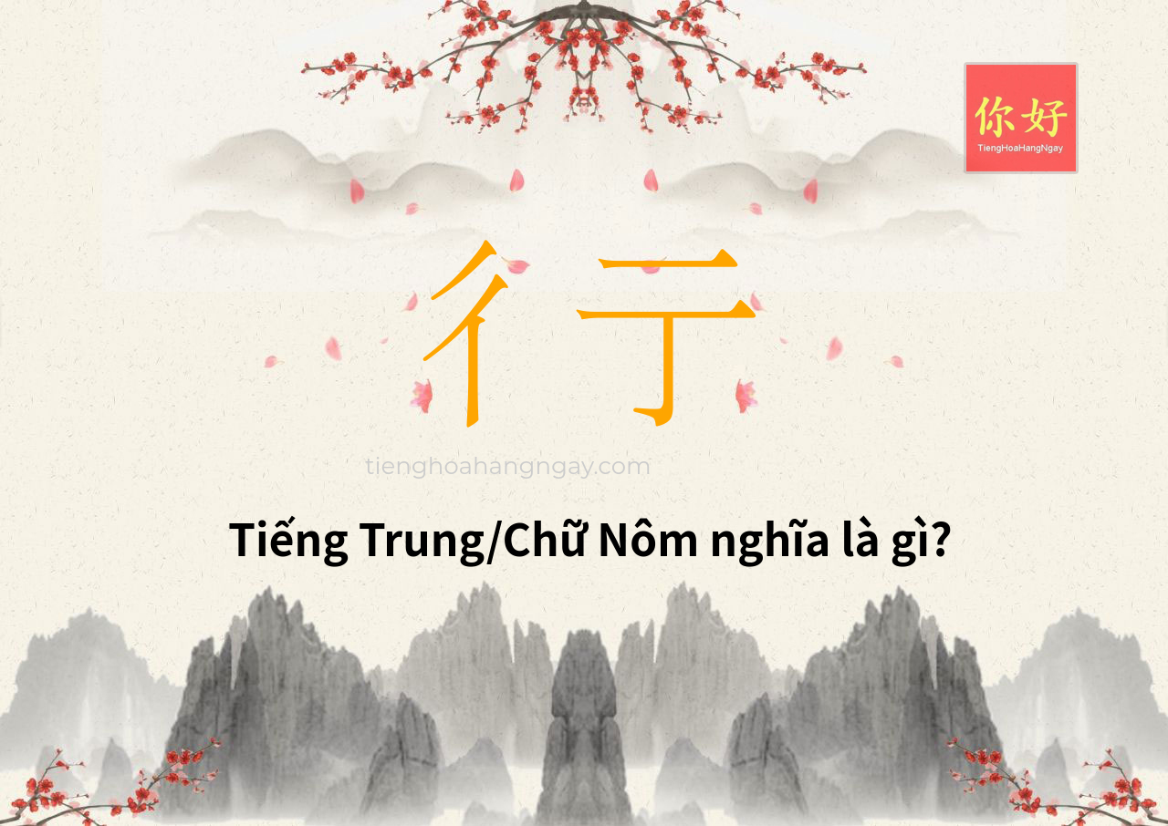 彳亍 tiếng Trung là gì?