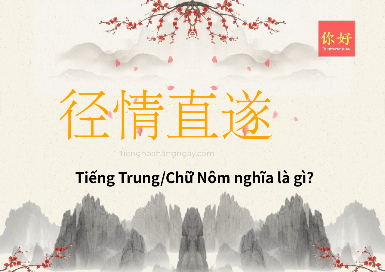 径情直遂 tiếng Trung là gì?