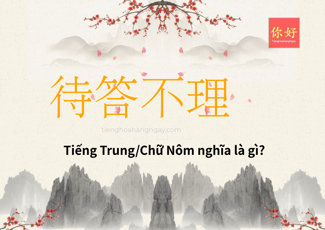 待答不理 tiếng Trung là gì?