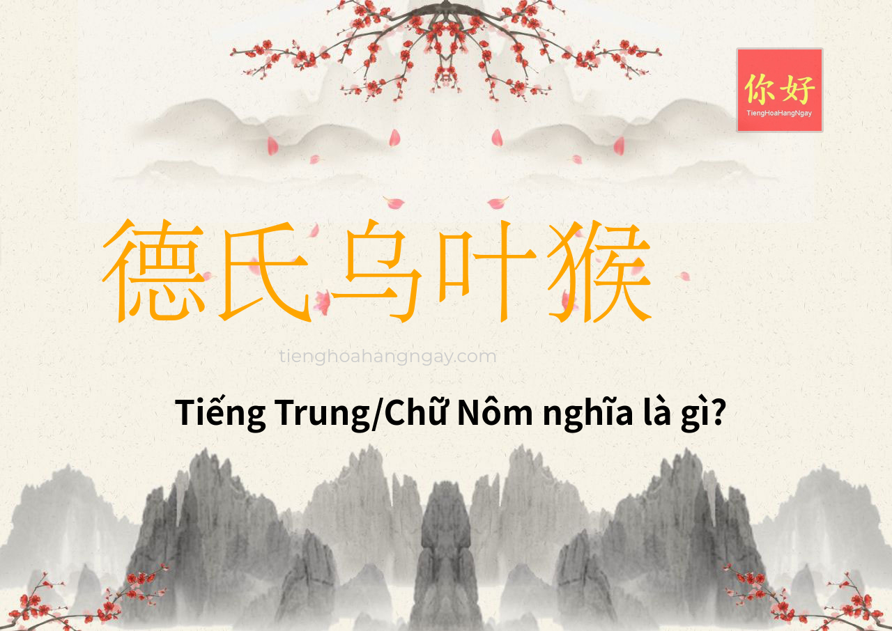 德氏乌叶猴 tiếng Trung là gì?