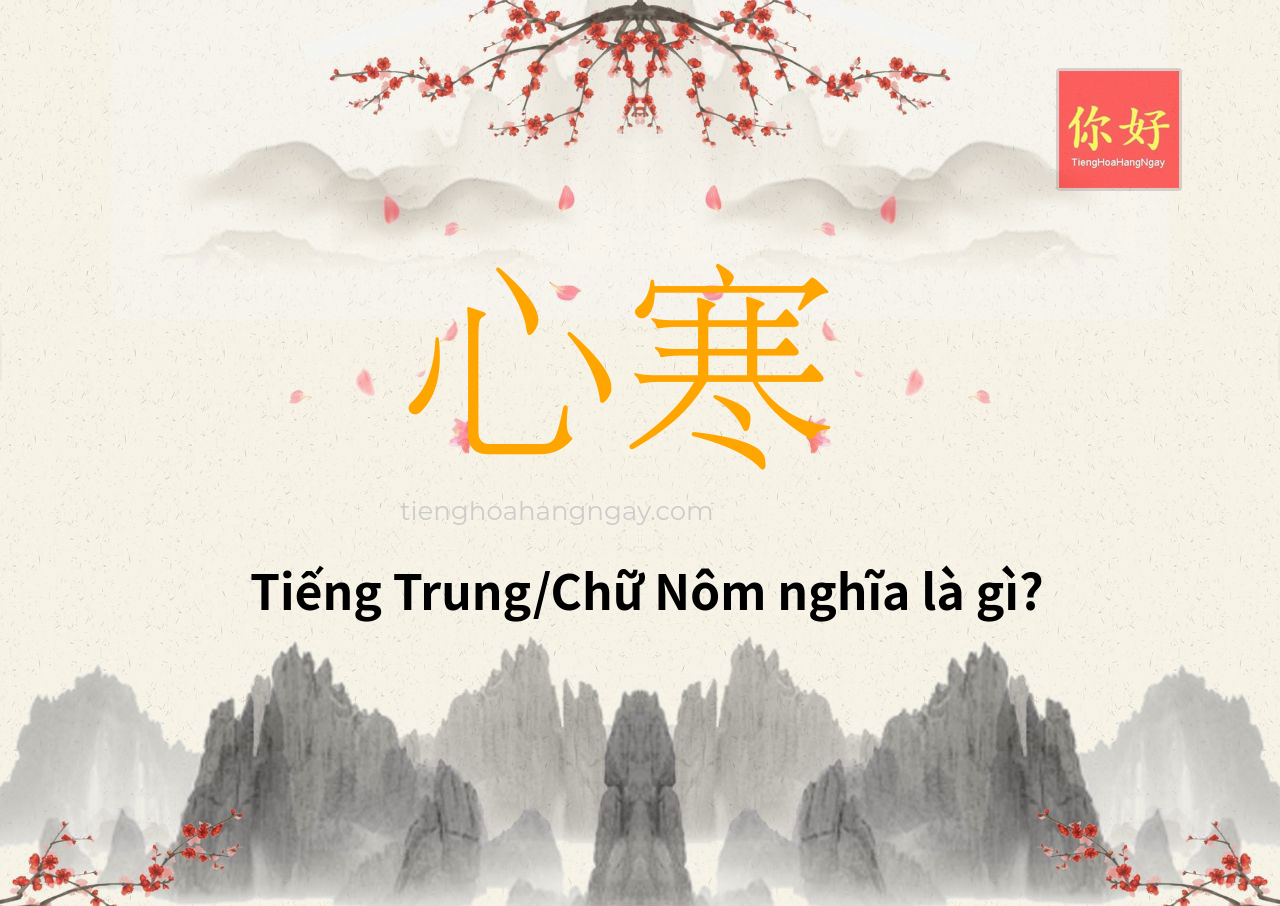心寒 tiếng Trung là gì?