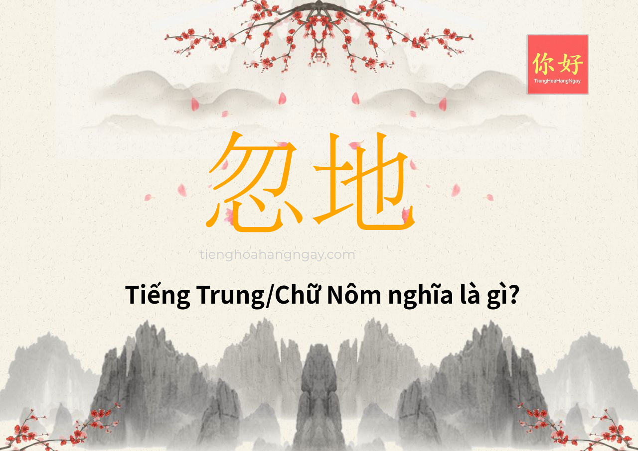 忽地 tiếng Trung là gì?