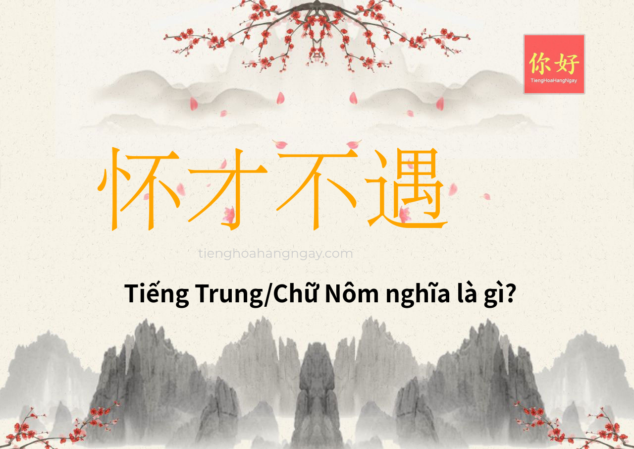 怀才不遇 tiếng Trung là gì?