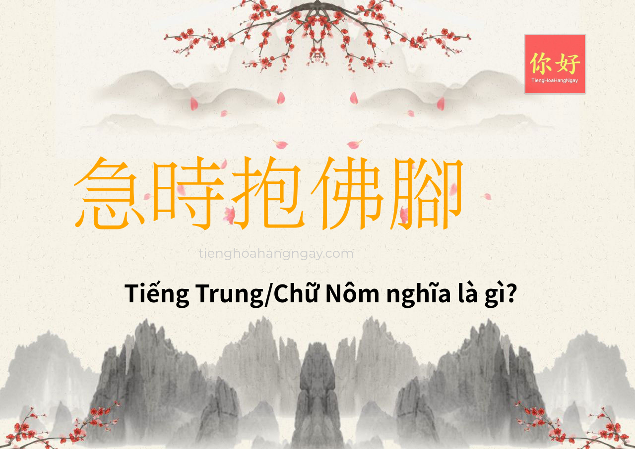 急時抱佛腳 tiếng Trung là gì?