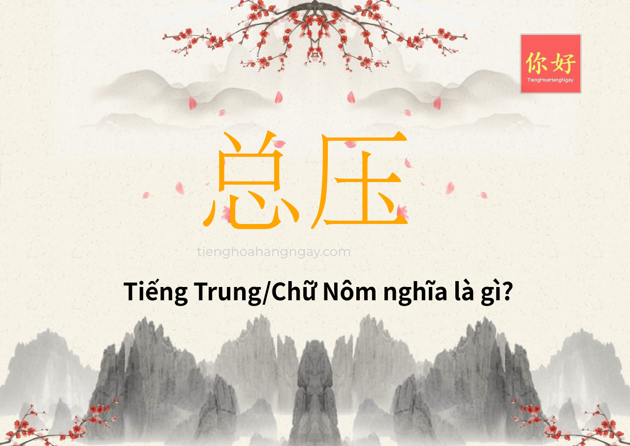 总压 tiếng Trung là gì?