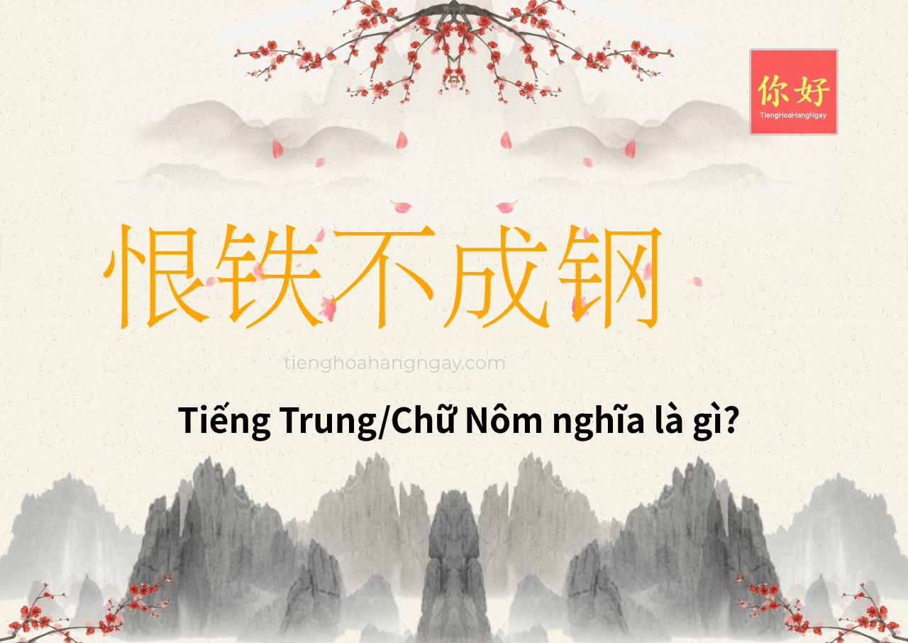 恨铁不成钢 tiếng Trung là gì?