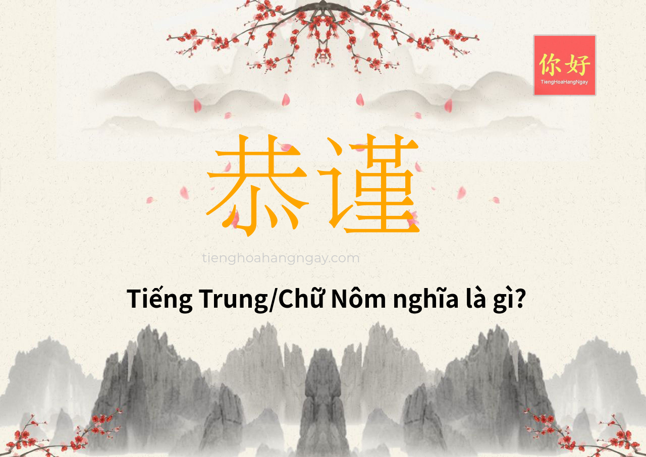 恭谨 tiếng Trung là gì?