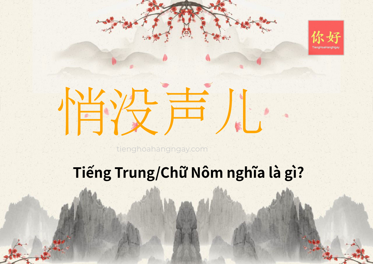 悄没声儿 tiếng Trung là gì?
