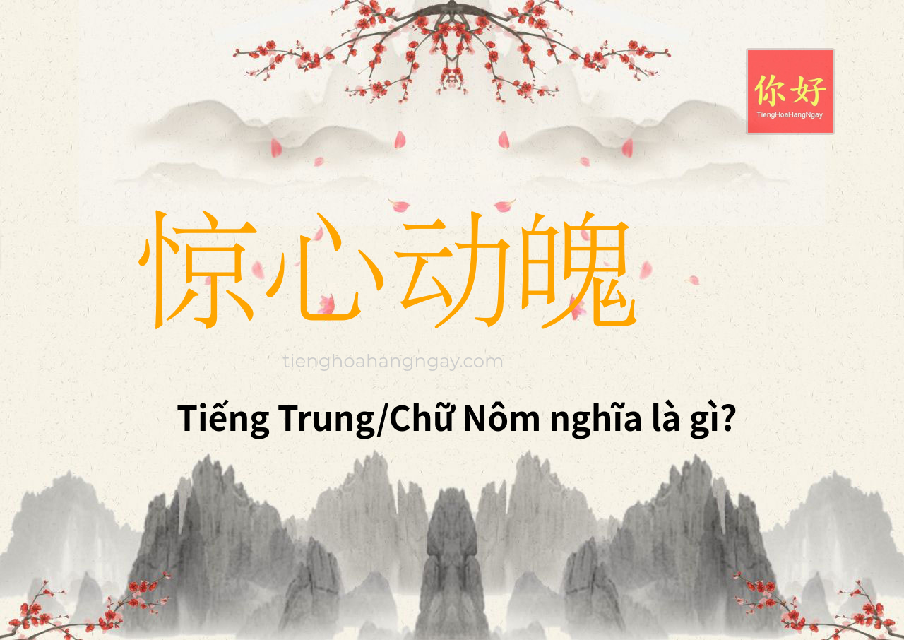 惊心动魄 tiếng Trung là gì?