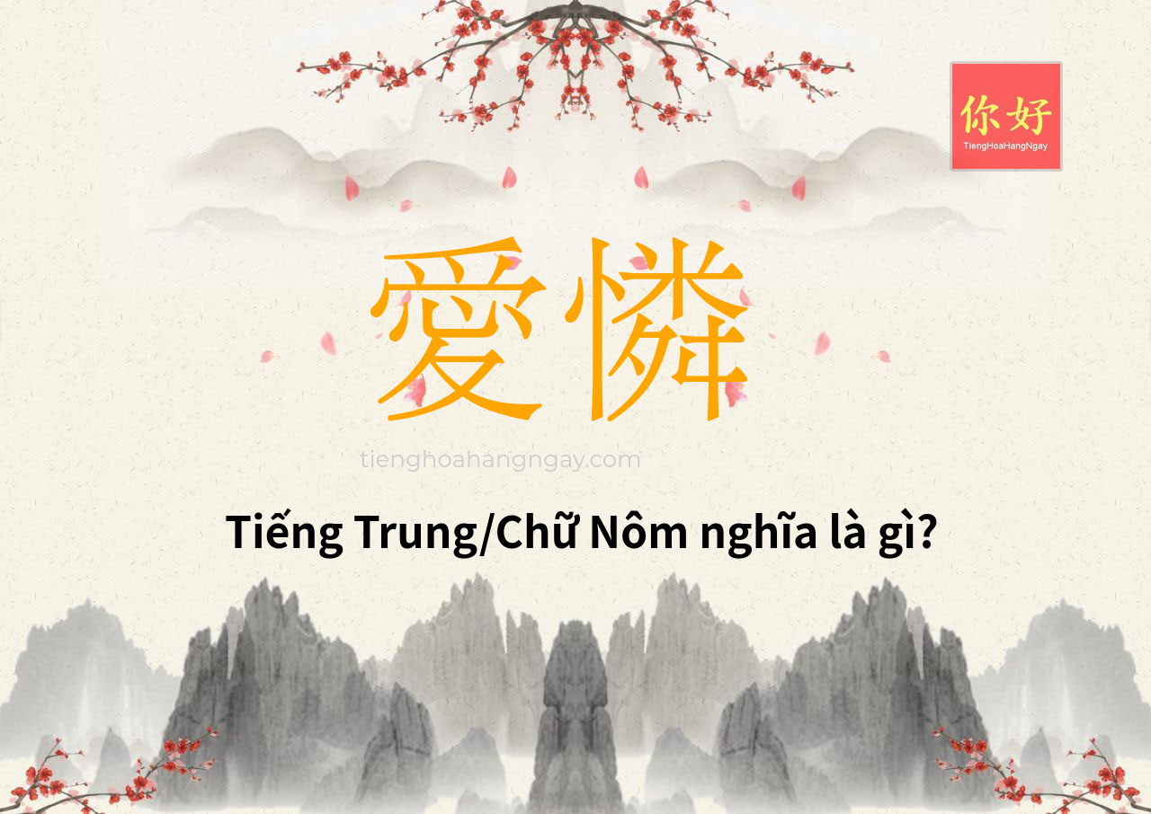 愛憐 tiếng Trung là gì?