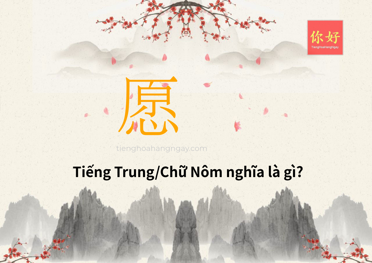 愿떸 tiếng Trung là gì?