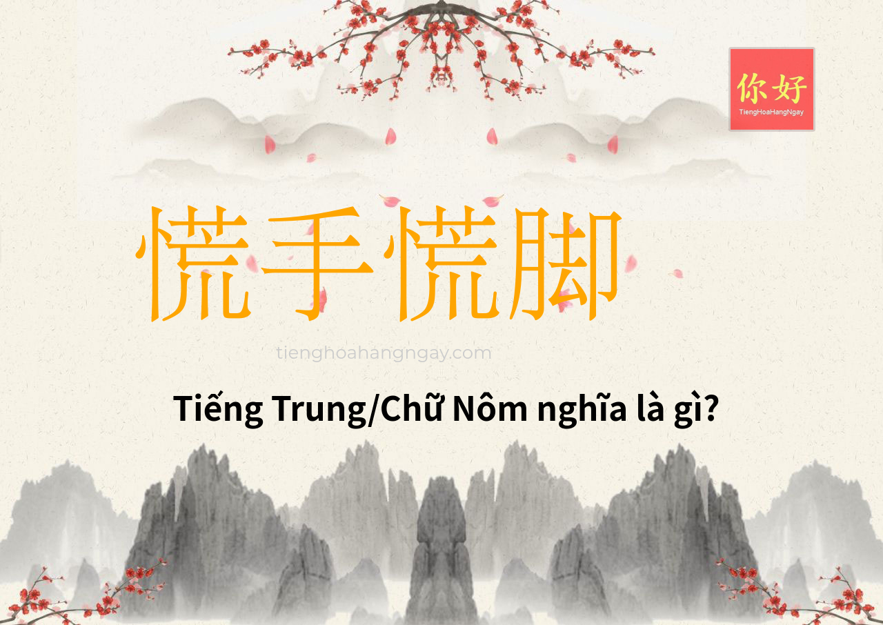 慌手慌脚 tiếng Trung là gì?