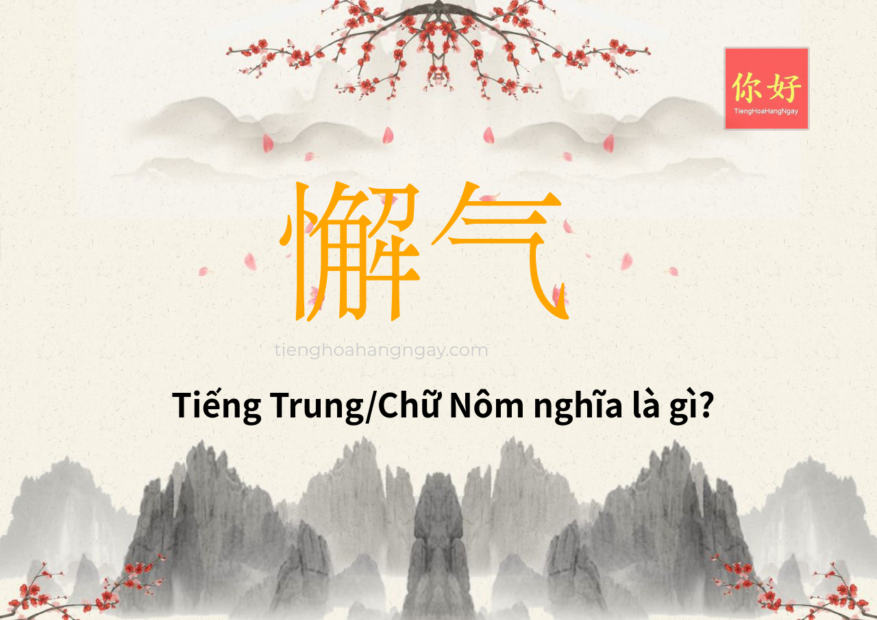 懈气 tiếng Trung là gì?
