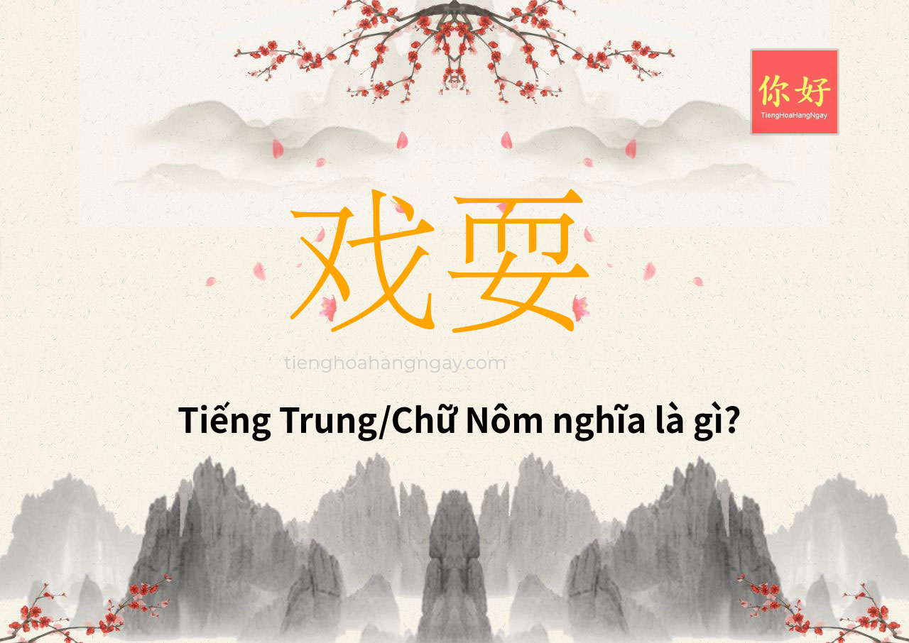 戏耍 tiếng Trung là gì?