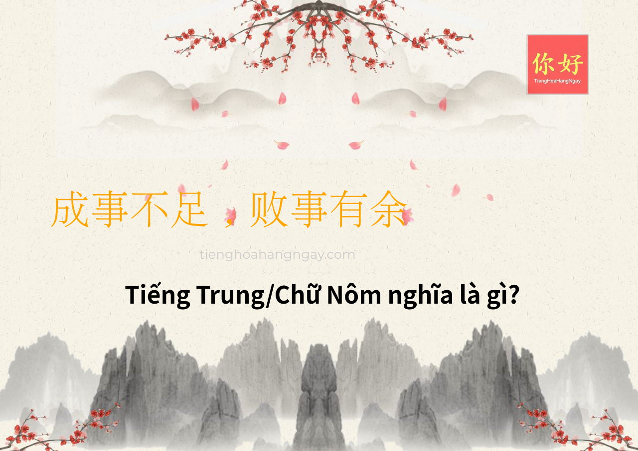 成事不足，败事有余 tiếng Trung là gì?