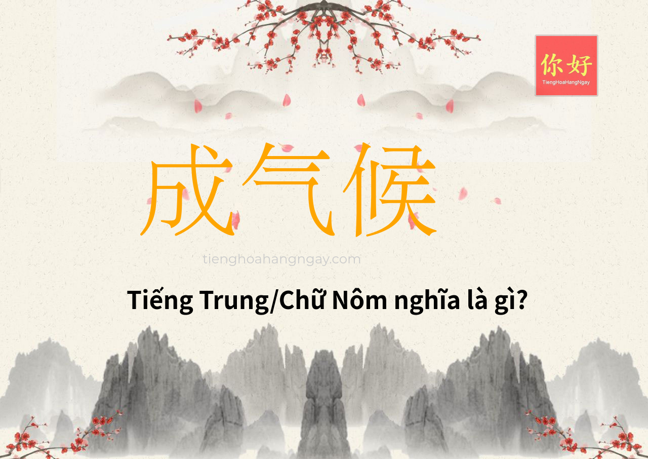 成气候 tiếng Trung là gì?