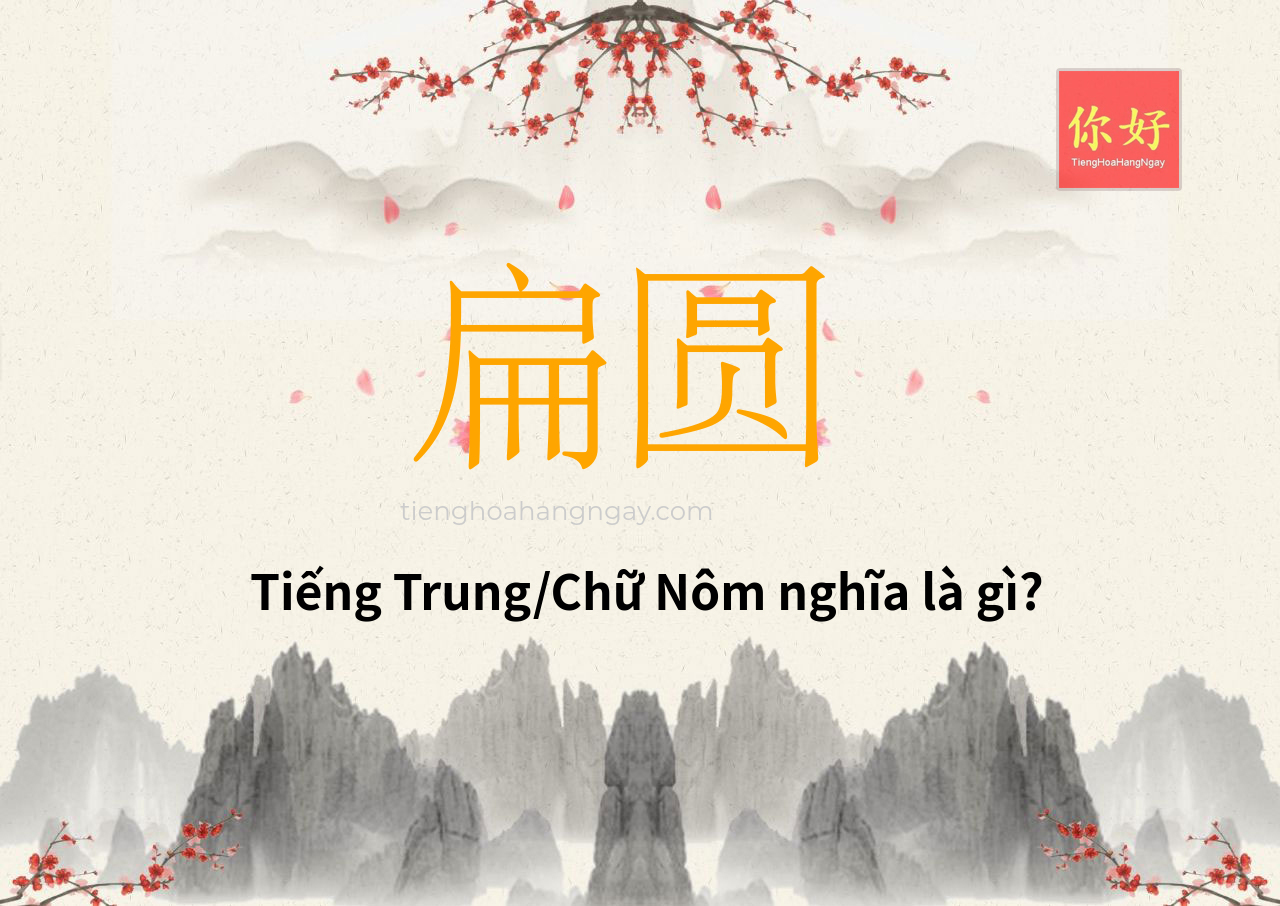 扁圆 tiếng Trung là gì?
