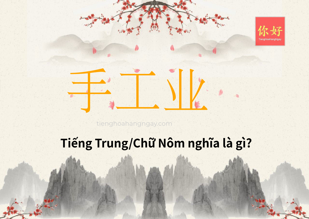 手工业 tiếng Trung là gì?