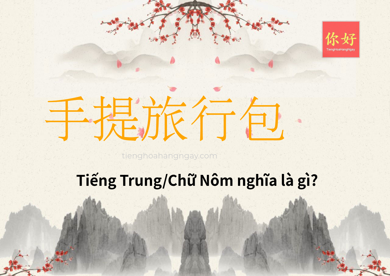 手提旅行包 tiếng Trung là gì?