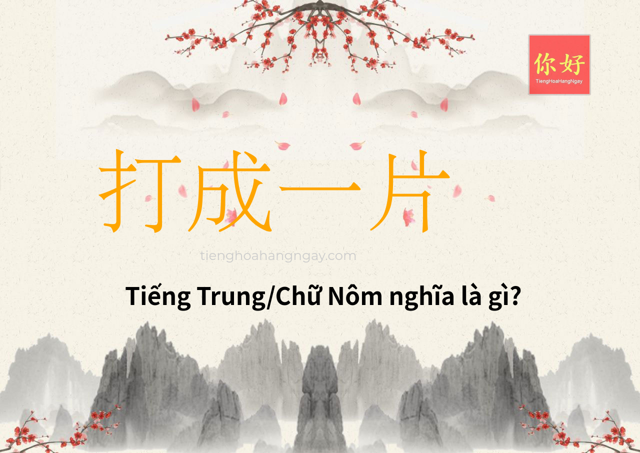 打成一片 tiếng Trung là gì?