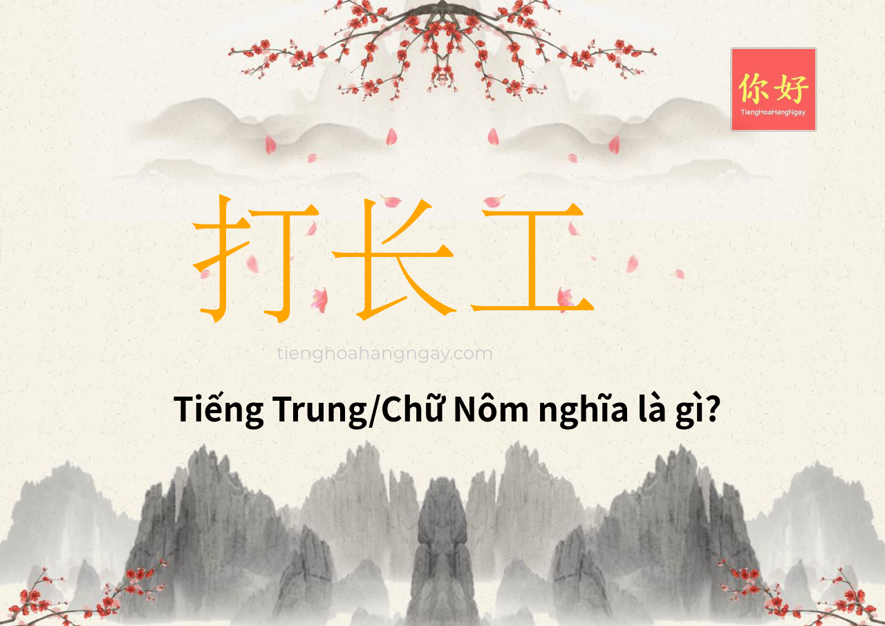 打长工 tiếng Trung là gì?