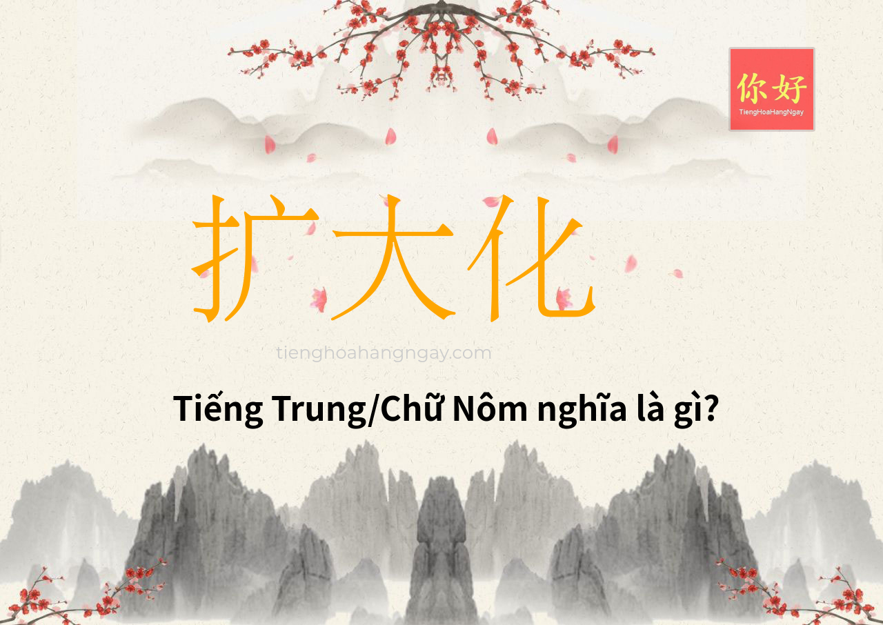 扩大化 tiếng Trung là gì?