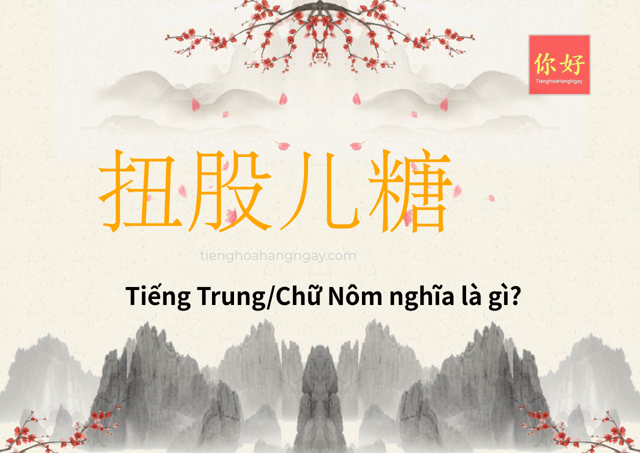 扭股儿糖 tiếng Trung là gì?