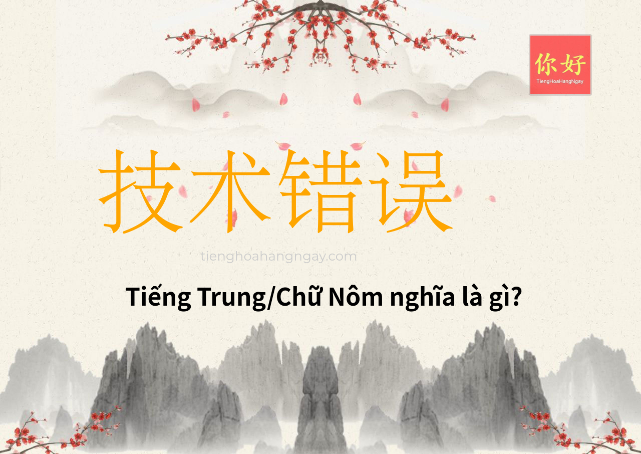 技术错误 tiếng Trung là gì?