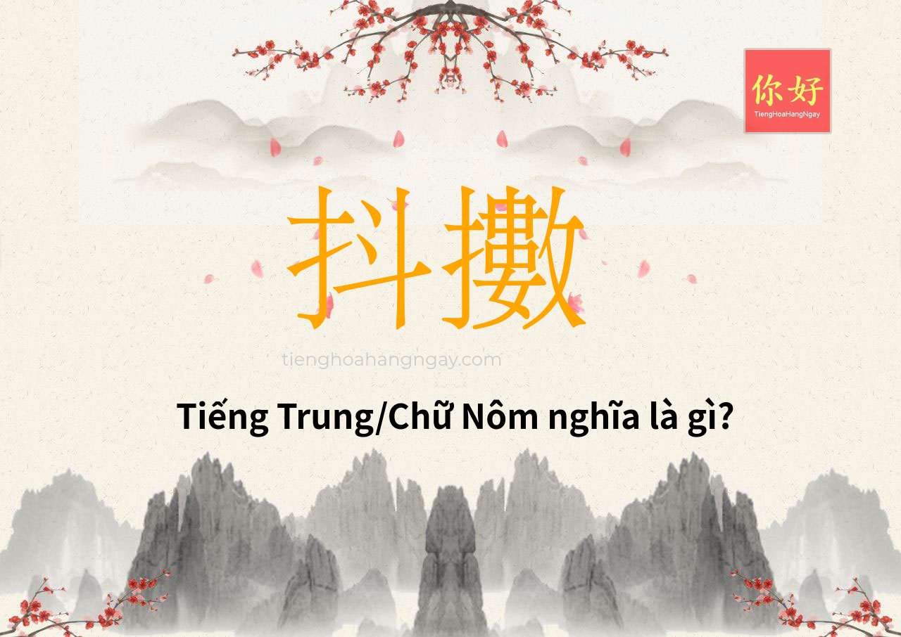抖擻 tiếng Trung là gì?