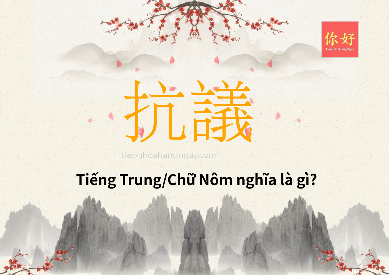 抗議 tiếng Trung là gì?