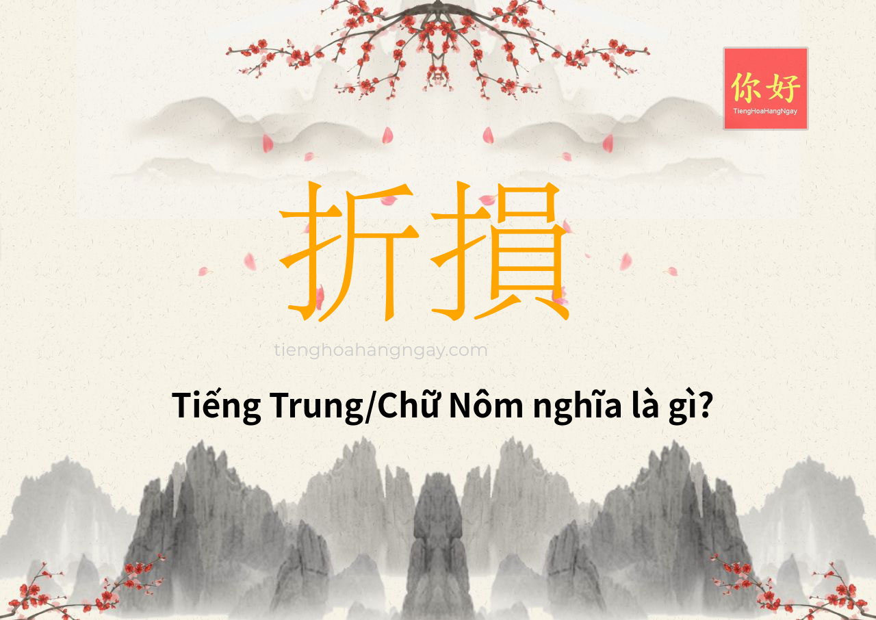 折損 tiếng Trung là gì?
