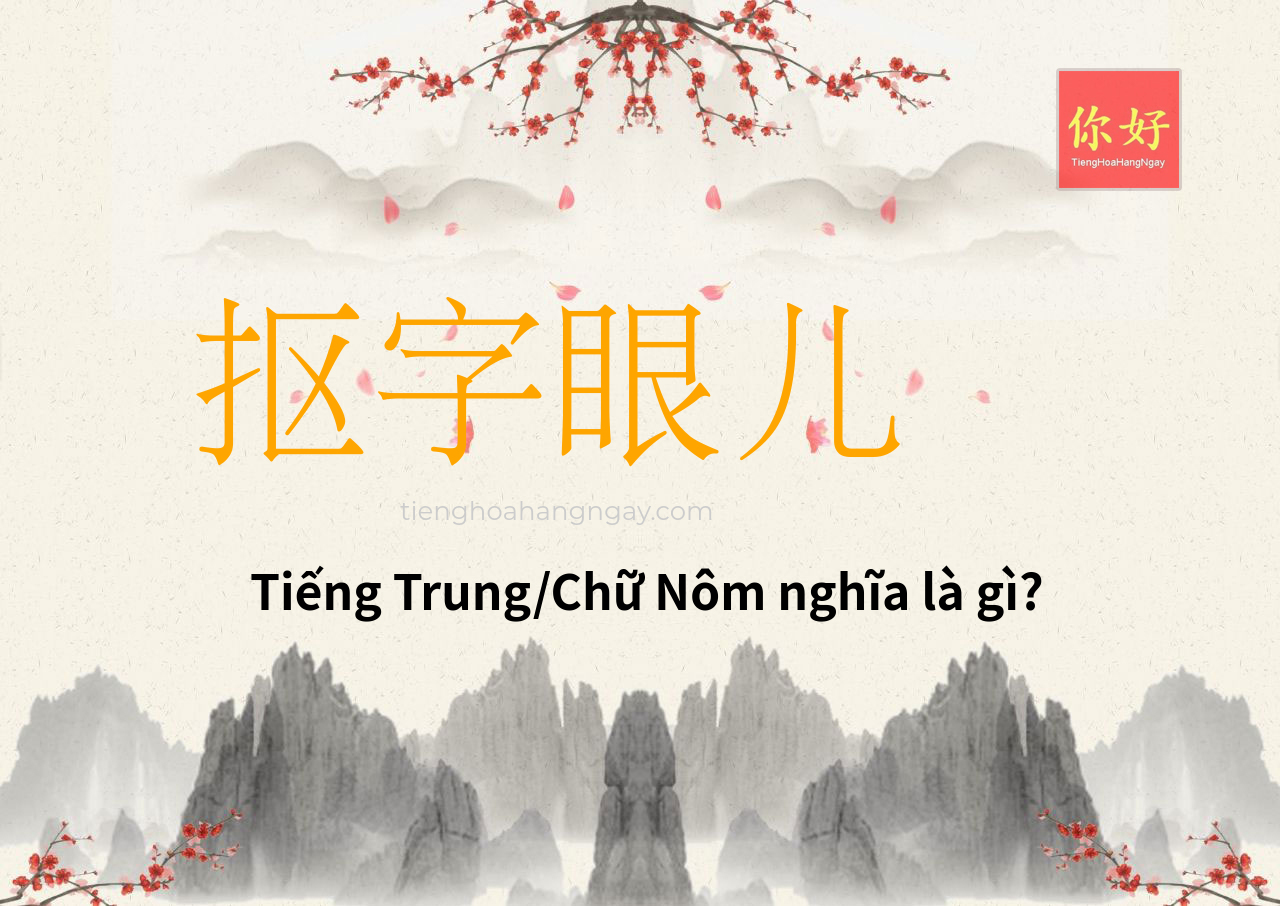 抠字眼儿 tiếng Trung là gì?
