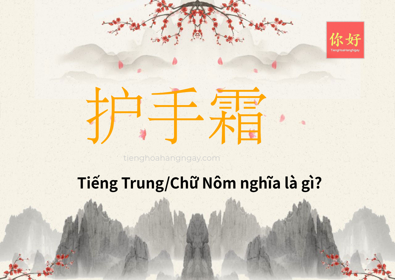 护手霜 tiếng Trung là gì?