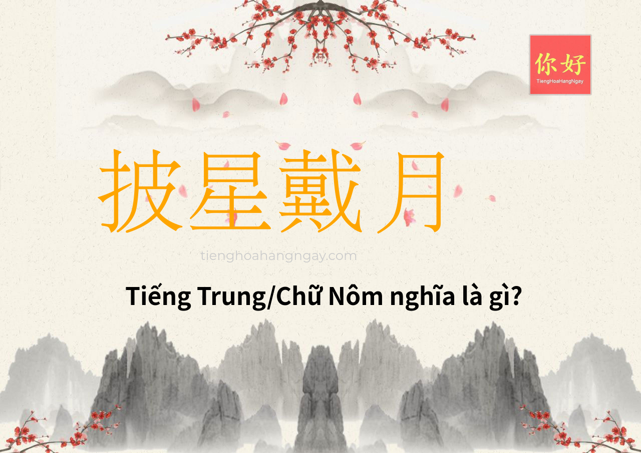 披星戴月 tiếng Trung là gì?