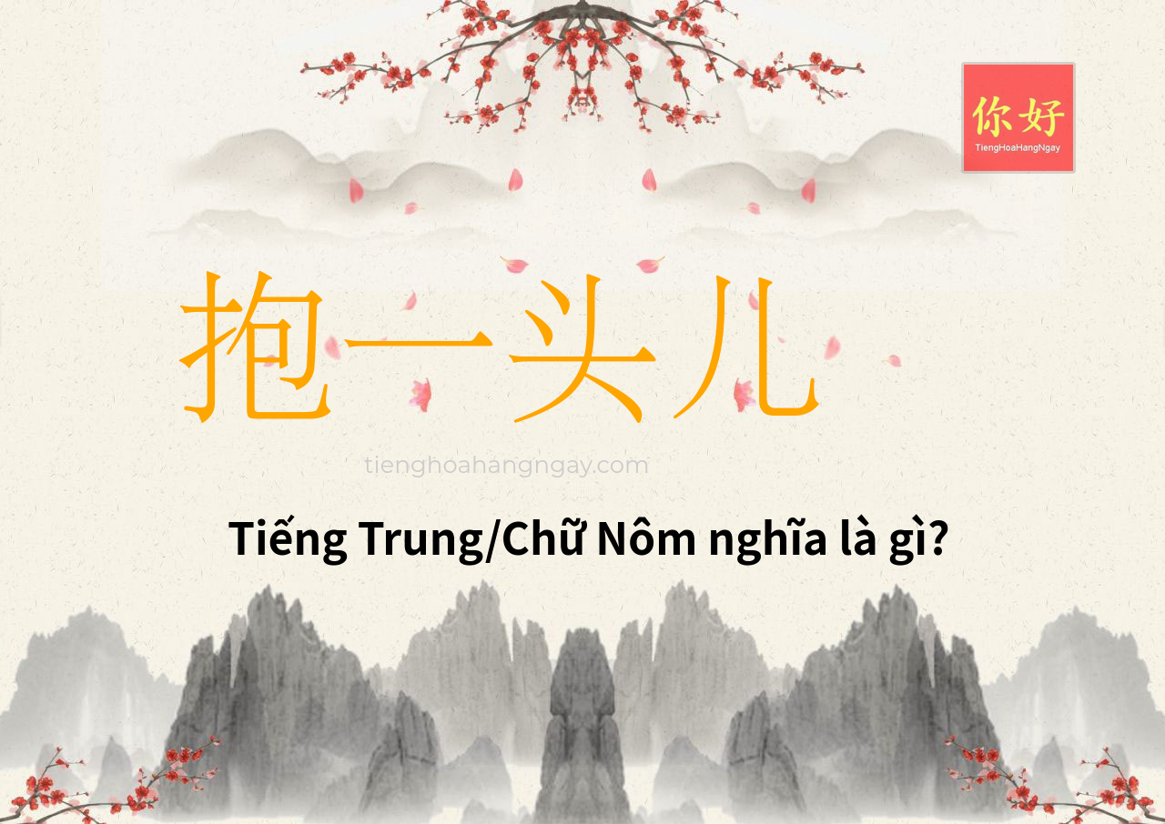 抱一头儿 tiếng Trung là gì?