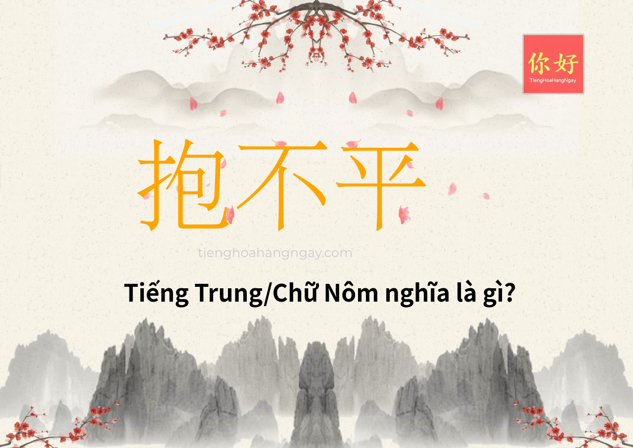 抱不平 tiếng Trung là gì?