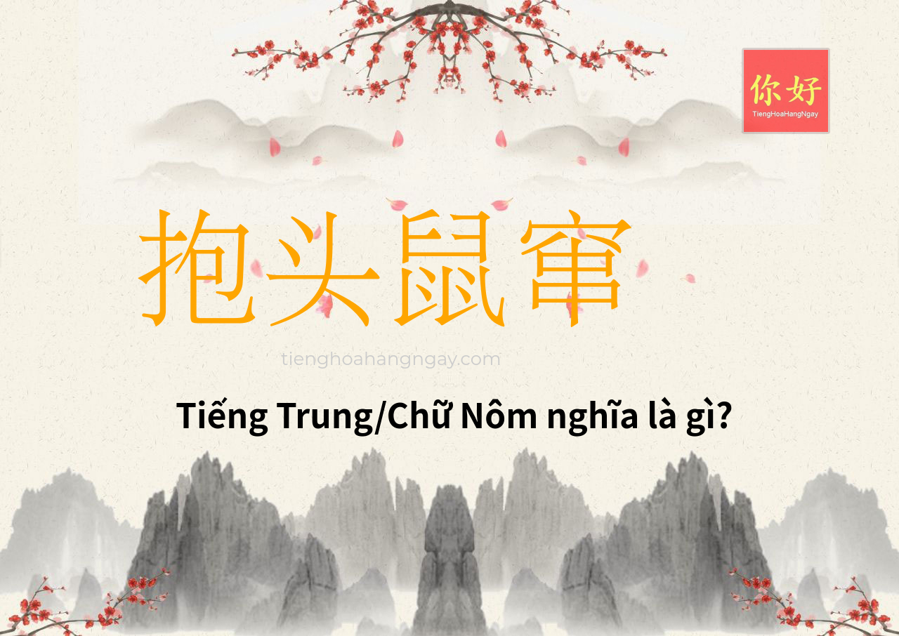抱头鼠窜 tiếng Trung là gì?