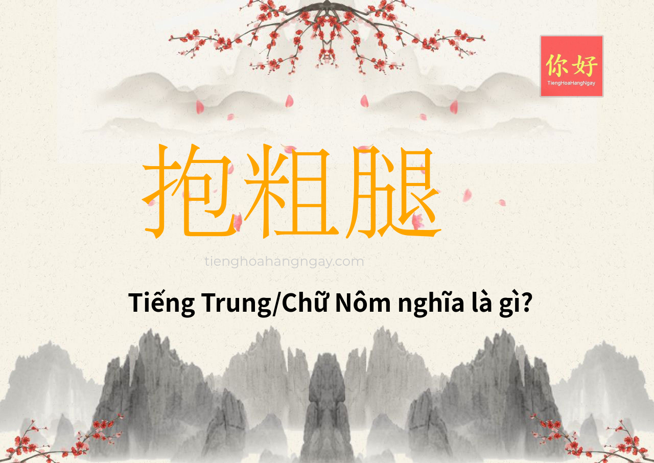 抱粗腿 tiếng Trung là gì?