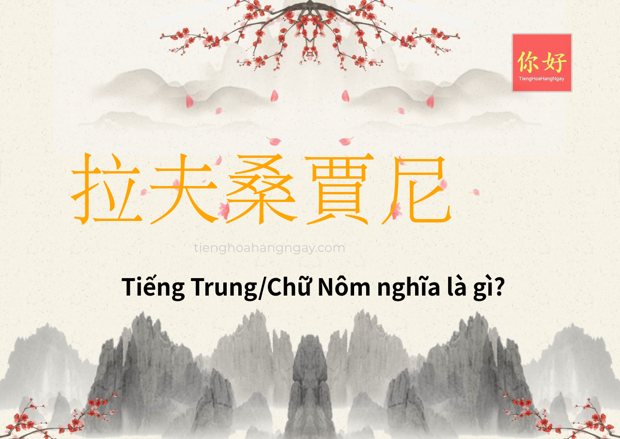 拉夫桑賈尼 tiếng Trung là gì?