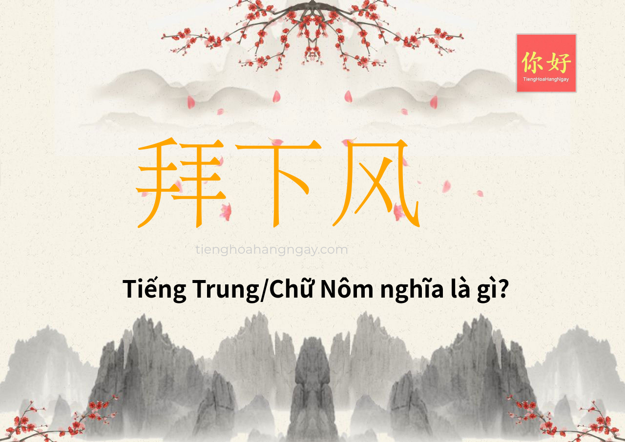 拜下风 tiếng Trung là gì?
